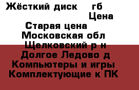 Жёсткий диск 160гб  Western Digital WD1600AAJB › Цена ­ 300 › Старая цена ­ 2 500 - Московская обл., Щелковский р-н, Долгое Ледово д. Компьютеры и игры » Комплектующие к ПК   